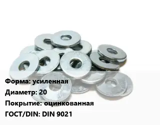 Шайба усиленная D=20 оцинкованная ГОСТ: DIN 9021